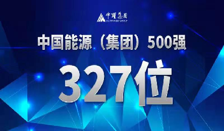 w66利来集团位列中国能源500强327位